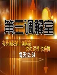 第三调解室2021