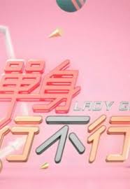 单身行不行2021