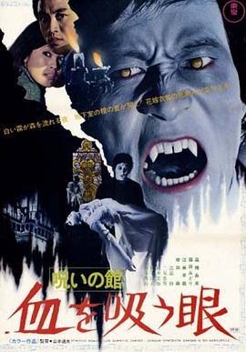 诅咒之棺:吸血之眼