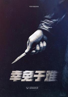 幸免于难2021