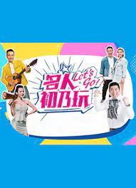 名人初乃玩2021