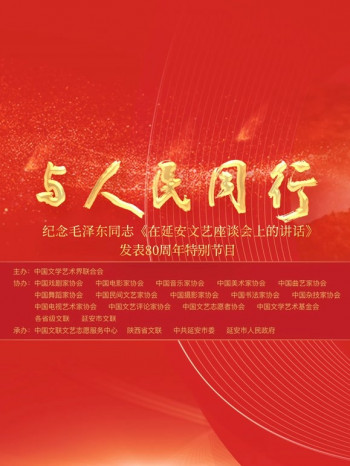 中国文联纪念《在延安文艺座谈会上的讲话》发表80周年特别节目
