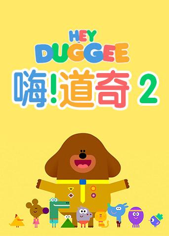 嗨,道奇 第二季