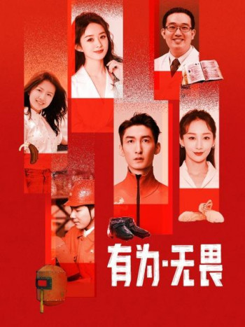 有为·无畏