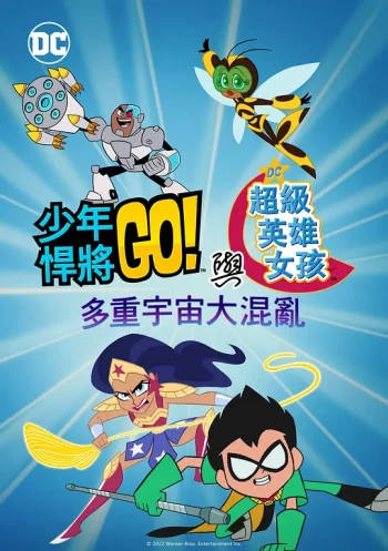 少年泰坦出击&DC超级英雄美少女:混乱的多元宇宙