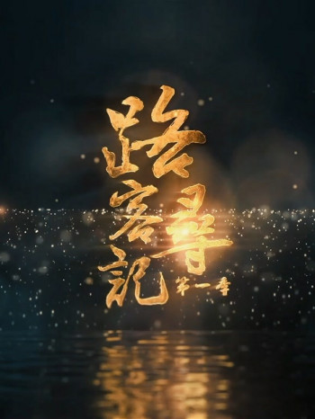 路客寻记