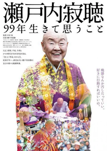 濑户内寂听 活了99年所思考的事