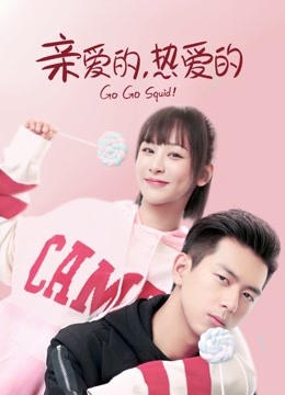 亲爱的热爱的