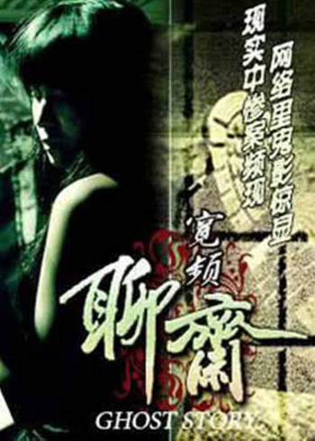 聊斋之冥婚
