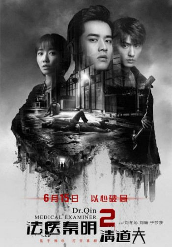 法医秦明清道夫