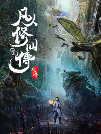 凡人修仙传(1-17)