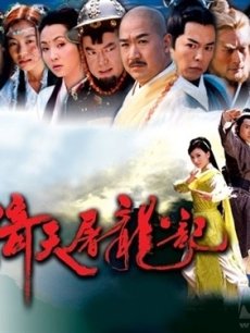 倚天屠龙记苏有朋版