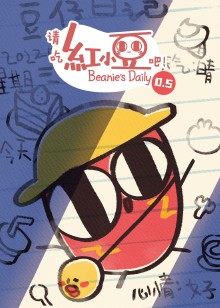 《请吃红小豆吧!》第0.5季