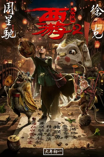 西游·伏妖篇