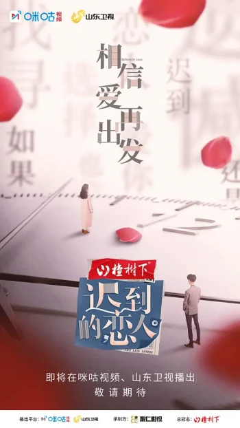 迟到的恋人