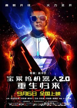 宝莱坞机器人2:重生归来