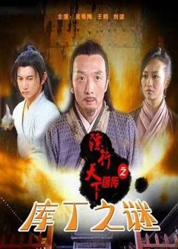 镖行天下前传之库丁之迷