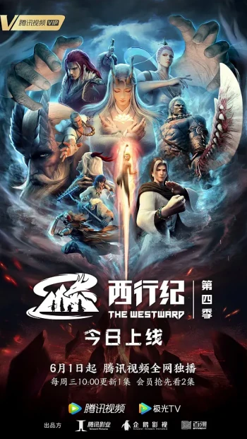 西行纪之重生篇