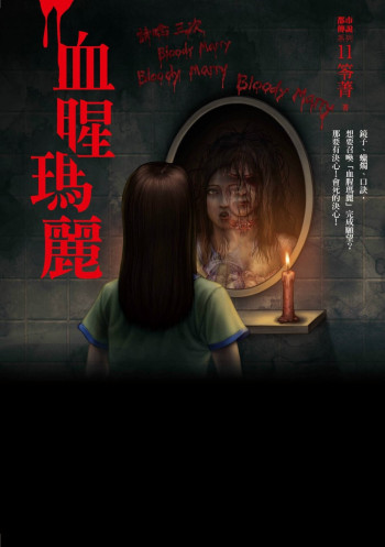 召唤血腥玛丽