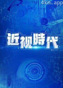 近视时代