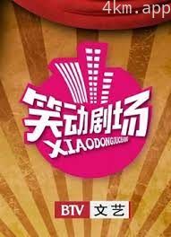 笑动剧场2021