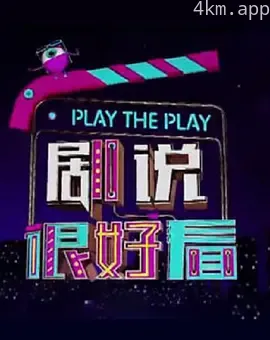 剧说很好看2021