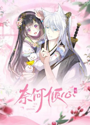奈何倾心