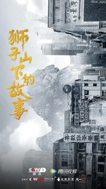 狮子山下情