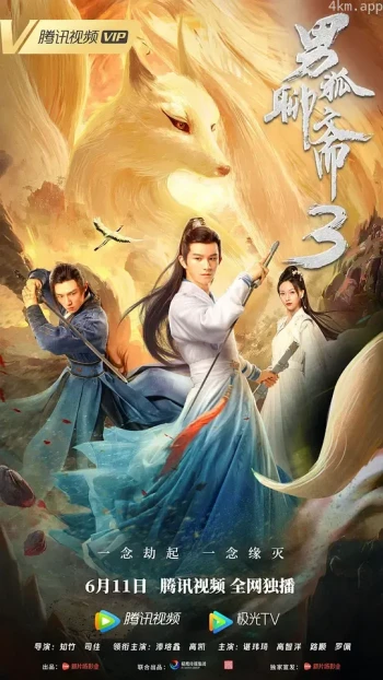 男狐聊斋3