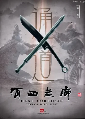 河西走廊