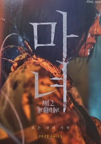 魔女2