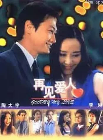 再见爱人 剧集