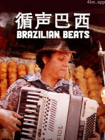 循声巴西