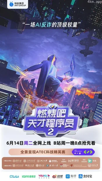 燃烧吧!天才程序员 第二季