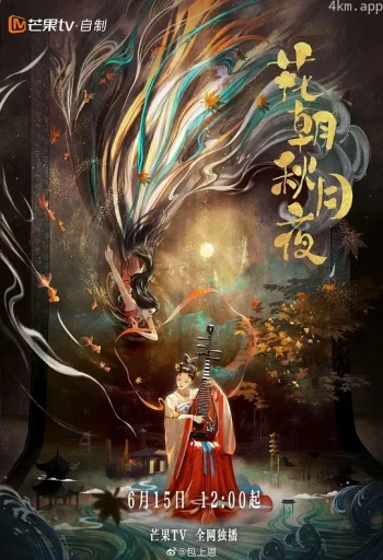 花朝秋月夜