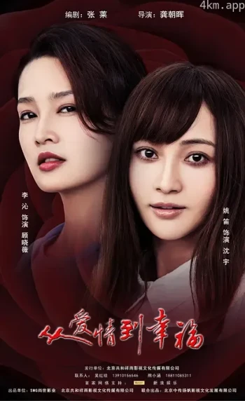 从爱情到幸福