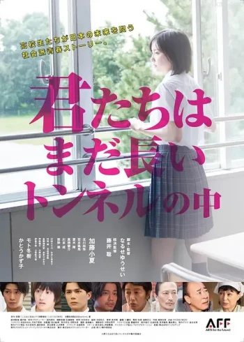 你们还在长隧道里