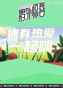 鹅外惊喜