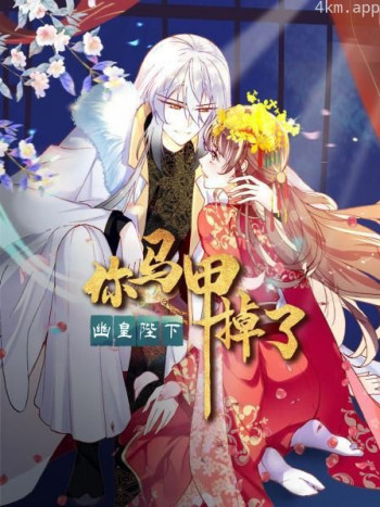 你马甲掉了,幽皇陛下
