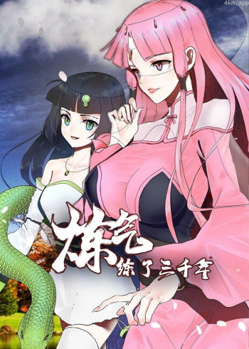 炼气练了三千年 第一季