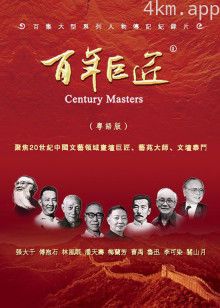 百年巨匠粵語版