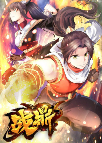 战鼎 第一季