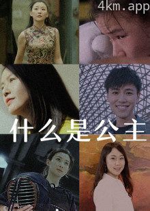 什么是公主