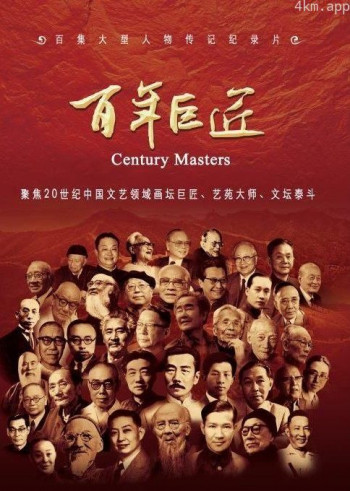 百年巨匠 第一季中