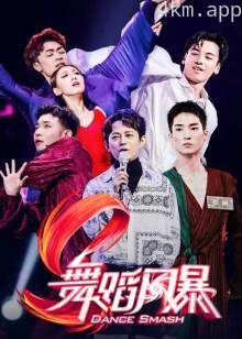 舞蹈风暴