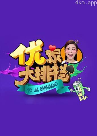 优家大排档2019