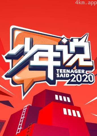 少年说 第五季