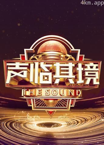 声临其境 第三季