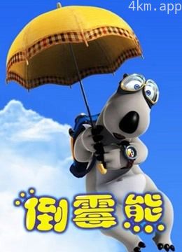 贝肯熊全集