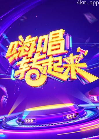 嗨唱转起来